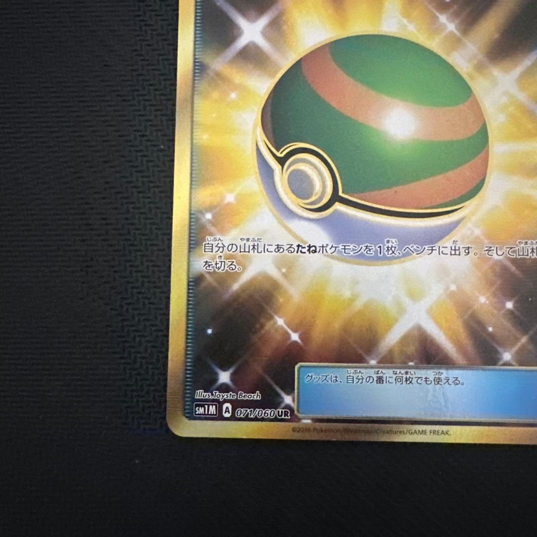ネストボール UR SM1M コレクションムーン 071/060