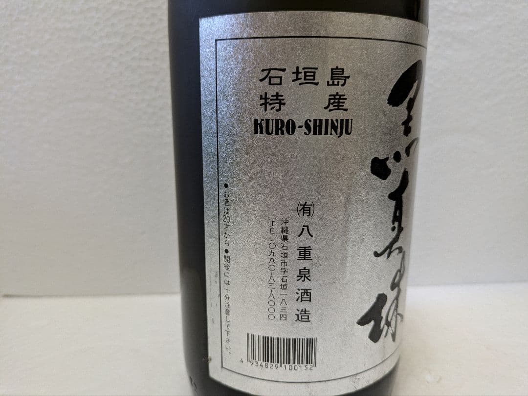 本場泡盛 黒真珠 43度 古酒 ビンテージ