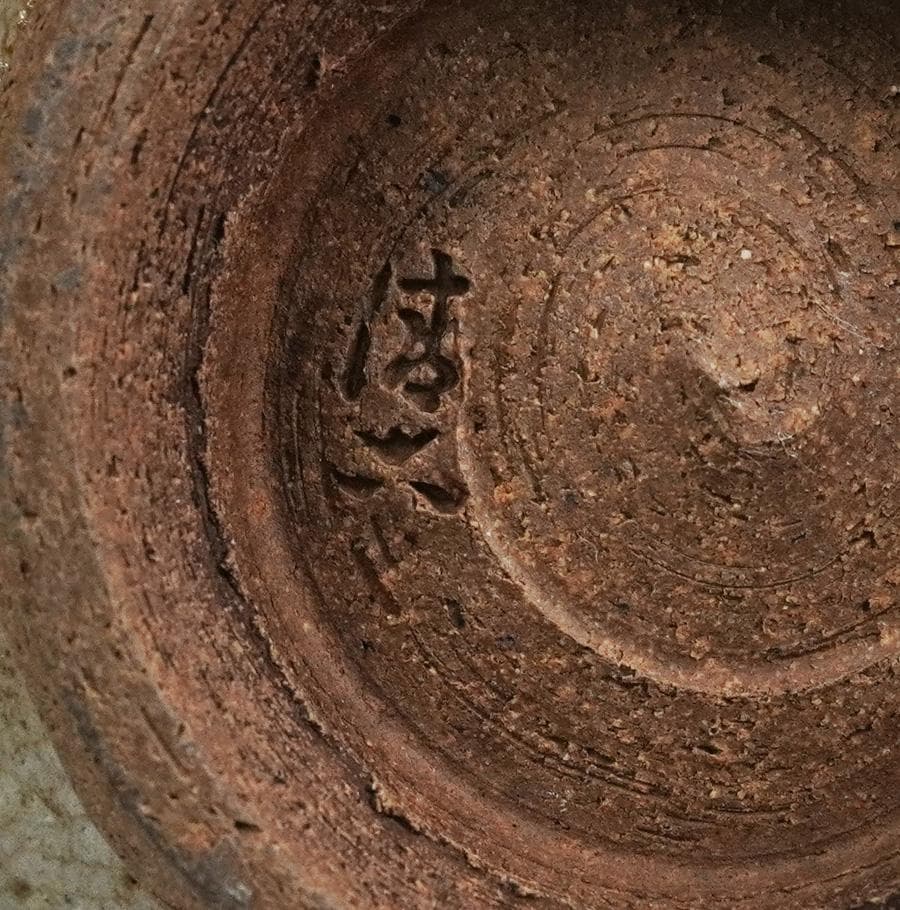 五代 清水 六兵衛 刷毛目茶碗 茶道具 箱付