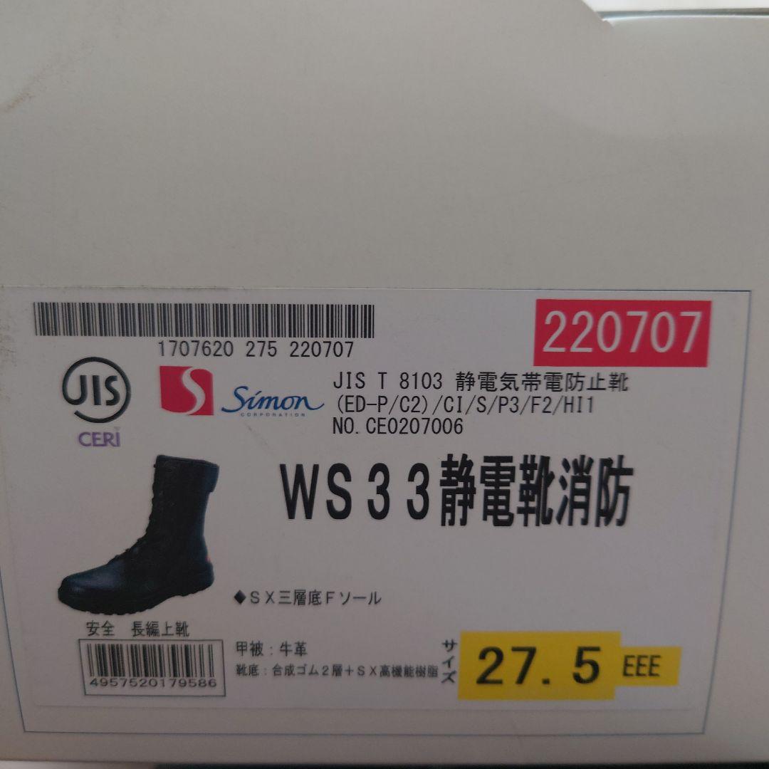 Simonハイカット安全靴27.5 反射材付き