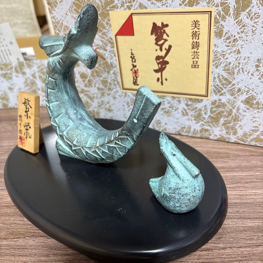 置物 辰（たつ）銅製 彫刻家三枝惣太郎作