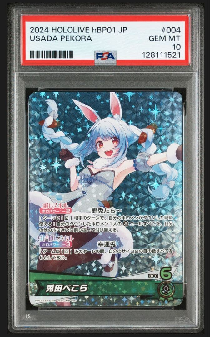 兎田ぺこら　SR psa10