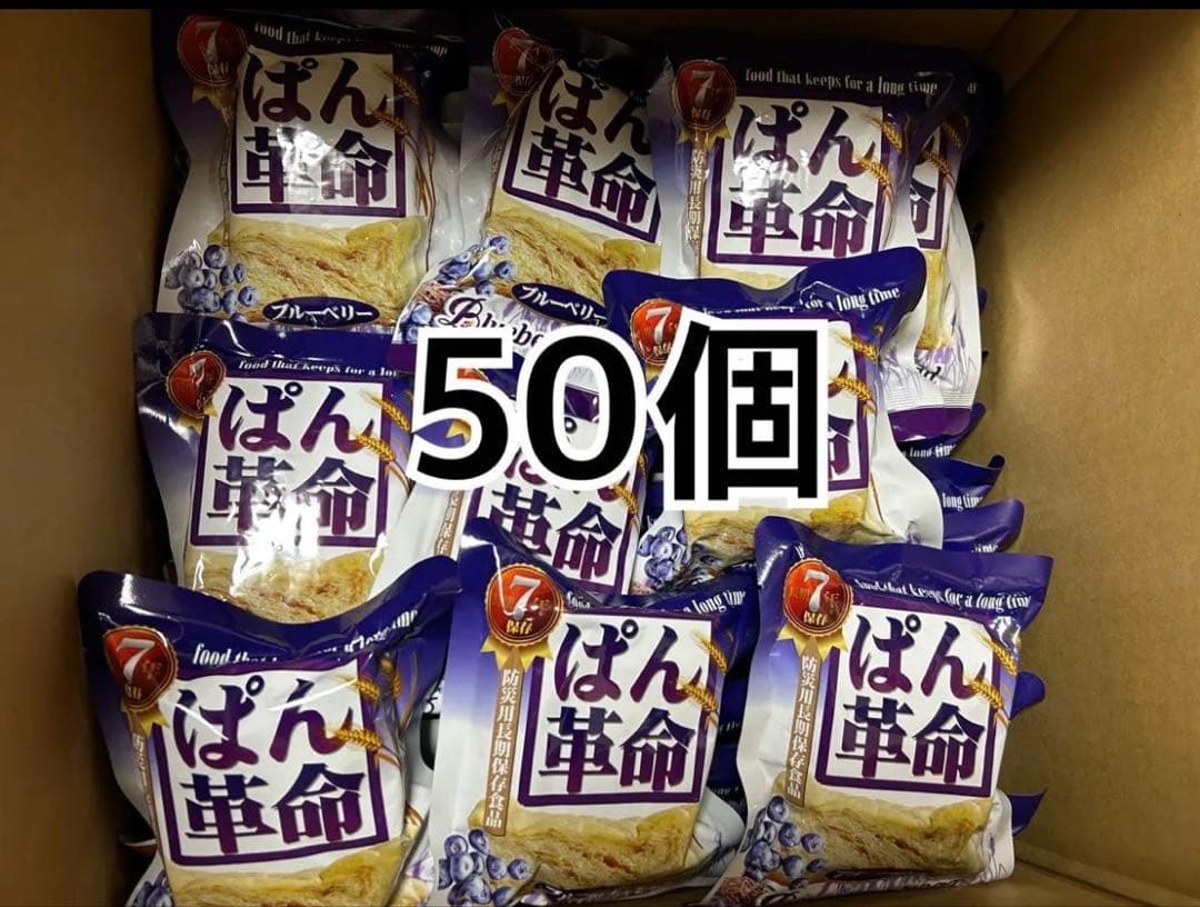 ぱん革命 ブルーベリー 50個 防災用 保存食 非常食